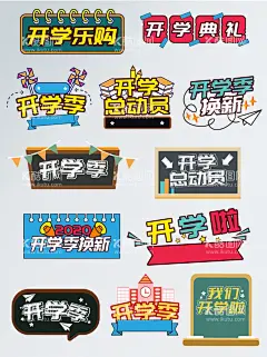 开学季  - 源文件下载【酷图网】开学,开学季海报,开学海报,开学季,开学第一课,开学典礼背景,新同学,开学典礼海报,开学啦,开学晚会,小学开学,高中开学,初中开学,大学开学,新生报道,加油开学季,开学总动员,开学促销,新学期,新梦想,开学展板,欢迎新同学,开学活动,开学晚会背景,开学背景,新学期海报,开学季展架,开学季广告,