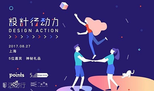 【社会创新线下分享】设计行动力Desig...