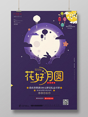 紫色简约花好月圆中秋佳节月饼促销海报设计