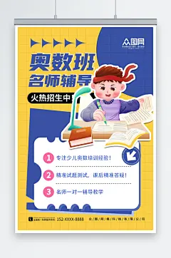 创意简约数学奥数补习班少儿培训班海报