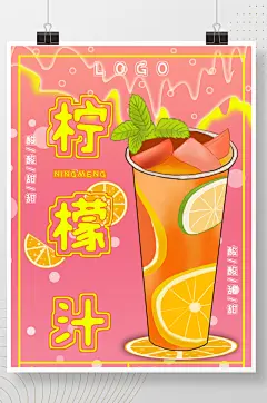 原创柠檬汁奶茶创意海报