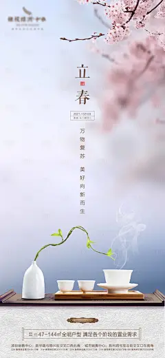 地产立春节气海报-设计素材-shejisc.cn