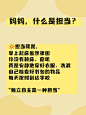 妈妈，什么是担当？6个生活例子告诉孩子