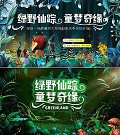 源文件下载【奇幻童话绿野仙踪活动背景板】编号：20230902175956441