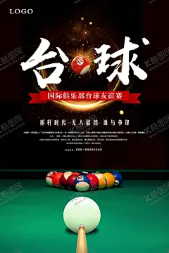 台球桌球 【酷图网】台球,台球海报,台球馆海报,台球室海报,台球展板,台球馆展板,台球比赛,台球展架,桌球,桌球展架,台球灯箱,台球宣传单,台球名片,台球大赛,中式台球,台球台桌,台球广告,台球会所,台球斯诺克,台球厅,台球馆,台球桌球,台球人物,台球会员卡,台球明星,台球装饰画