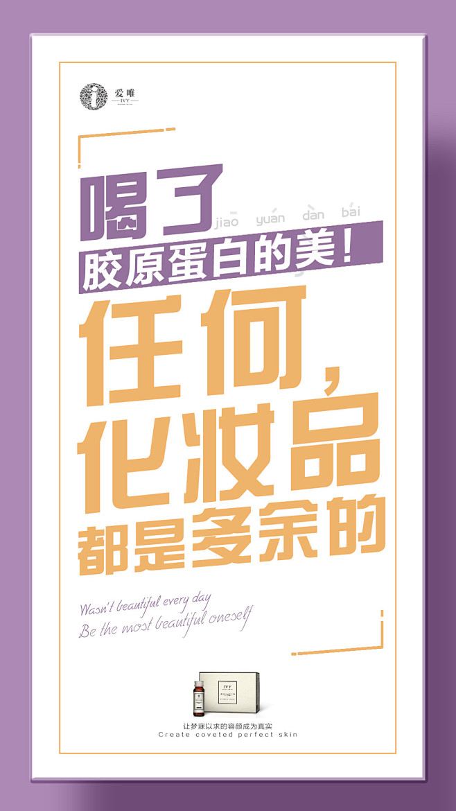 爱唯，胶原蛋白，平面，微商海报