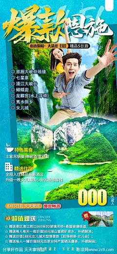 爆款恩施旅游海报 -源文件-志设网-zs9.com