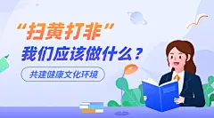 融媒体扫黄打非知识科普插画广告banner