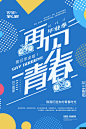 励志海报 青春毕业季 源文件海报 青青毕业季 毕业季广告 毕业狂欢季 文化教育广告海报平面设计