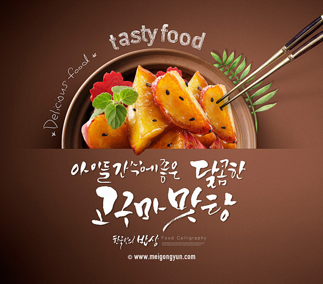 韩式餐饮美食红薯海报PSD模板Korea...