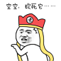 #芮小凸# #搞笑# #恶搞# #表情# #逗比# #金馆长# #王大锤# #内涵# #邪恶# #装逼#