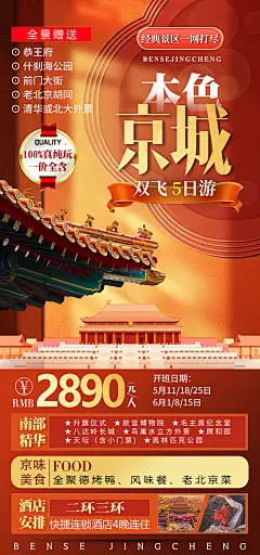 本色京城旅游海报-源文件