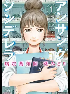 灰姑娘药剂师 アンサング・シンデレラ 病院薬剤師の処方箋 海报