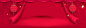 红色 新年 节日 红色背景 banner 电商 新春 春节 喜庆背景 背景 背景图
