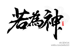 抽烟的男人最帅采集到毛笔字