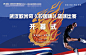 篮球友谊赛开幕式展板-源文件【享设计】