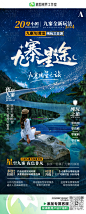 夜空下的九寨 夜宿九寨 九寨夜晚 九寨沟旅游 旅游海报 行程包装