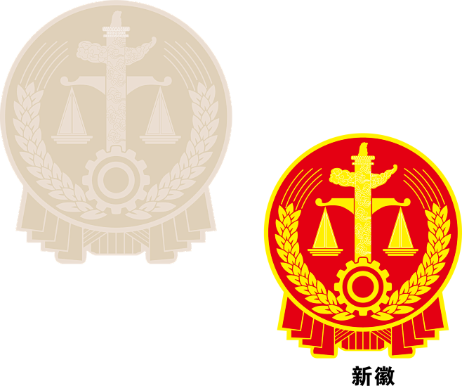 新版法院徽章 法徽