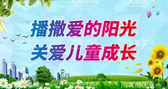 播撒爱的阳光  - 源文件下载【酷图网】关注,儿童,为爱,护航,关爱儿童,关爱儿童海报,爱心,手捧爱心,为爱护航,公益海报,关爱儿童展架,关爱儿童公益,关注儿童,留守儿童,儿童成长,儿童公益,儿童留守,儿童慈善,儿童健康,儿童学校,儿童心理,儿童标语,公益慈善,公益活动
