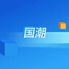 潘斯拉夫米采集到国潮
