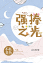 #SIU工作室# #封面# #赏封# #书封# #平面设计# #小说封面# #字体# #包装# #排版#淘宝链接：https://shop277933486.taobao.com/