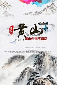 黄山旅游观光宣传海报