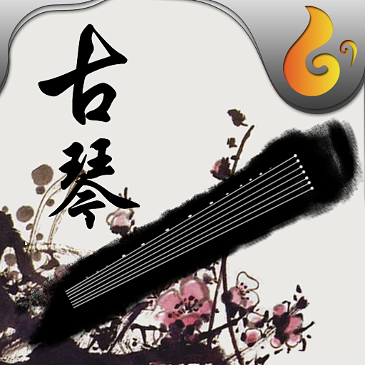 魔幻古琴