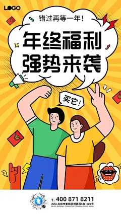 年终福利活动促销扁平风手机海报pro