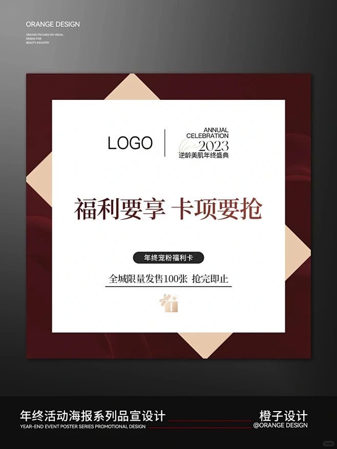 2023美业年终活动海报设计｜美业活动海...