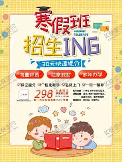 寒假班 【酷图网】单页,宣传单,海报,手机宣传,培训机构,寒假,寒假培训班,寒假班,寒假培训,机构,培训,教育,培训班,辅导班,补习班,学习,学校,学霸,补习,考试,课程报价,辅导,名师,招生海报,招生广告,寒假班招生,寒假班海报,培训班海报