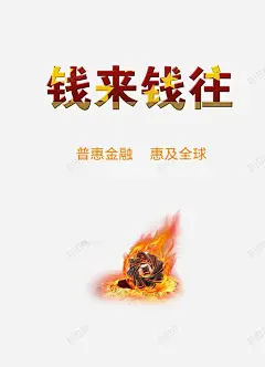 普惠金融海报 元素 免抠png 设计图片 免费下载 页面网页 平面电商 创意素材