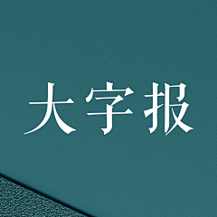 嗷呜-采集到大字报