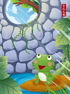 井底之蛙寓言成语故事插画