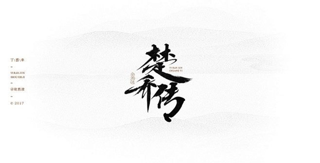 依然浚 | 做“字集”