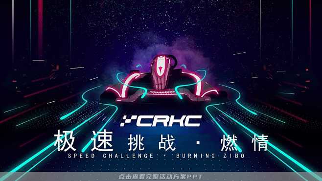 住房地产卡丁车活动策划方案，运动赛事活动...