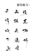 板写练习2