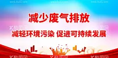 减少废气排放  - 源文件下载【酷图网】减少废气排放,全国节能,宣传周标语,节能宣传周,和全国低碳日,节能,节能减排,节能环保,节能减排展板,节能展板,节能减排海报,节能宣传,节能低碳,绿色节能,节能宣传日,低碳环保,节能标语,绿色低碳,节能先行