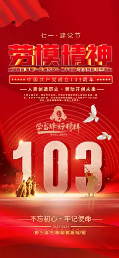 党建海报展板-海报,七一,71,中国梦,历程,牢记,使命,不忘,初心,103,华表,红金,党建,背景板,展板,建党节