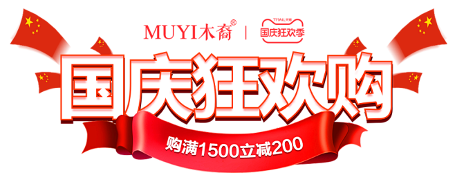 国庆狂欢季png