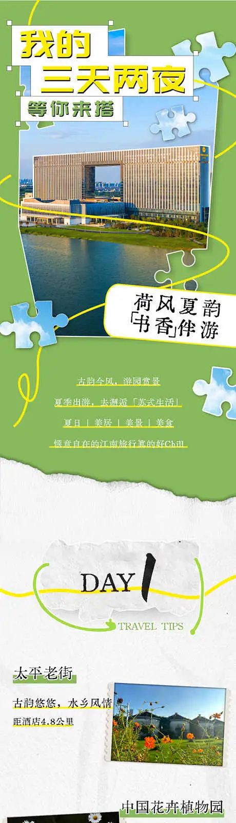 三天两夜旅游推文-攻略,上海,苏州,绿色,旅游,酒店,长图文,推文,公众号-花瓣网
