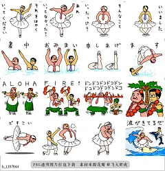@飞天胖虎 line贴图表情包贴纸[编号1167644]热芭蕾舞演工薪族2  它们吹走了酷暑。对手的外观？他们还质疑夏威夷舞蹈，花样游泳。