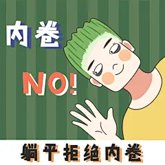 表情包 躺平 韭菜 搞笑 上班 摸鱼