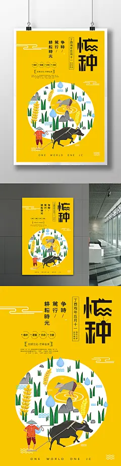 农耕文化之忙（芒）种海报