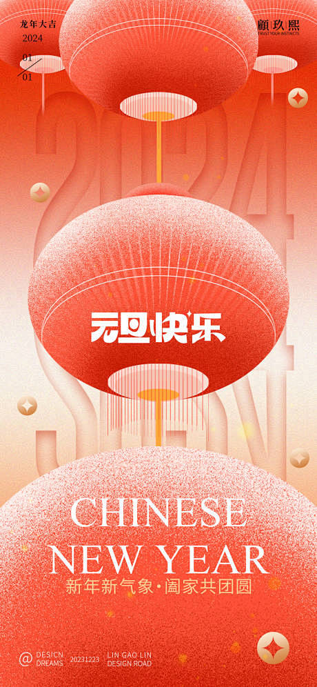 2024元旦海报-源文件