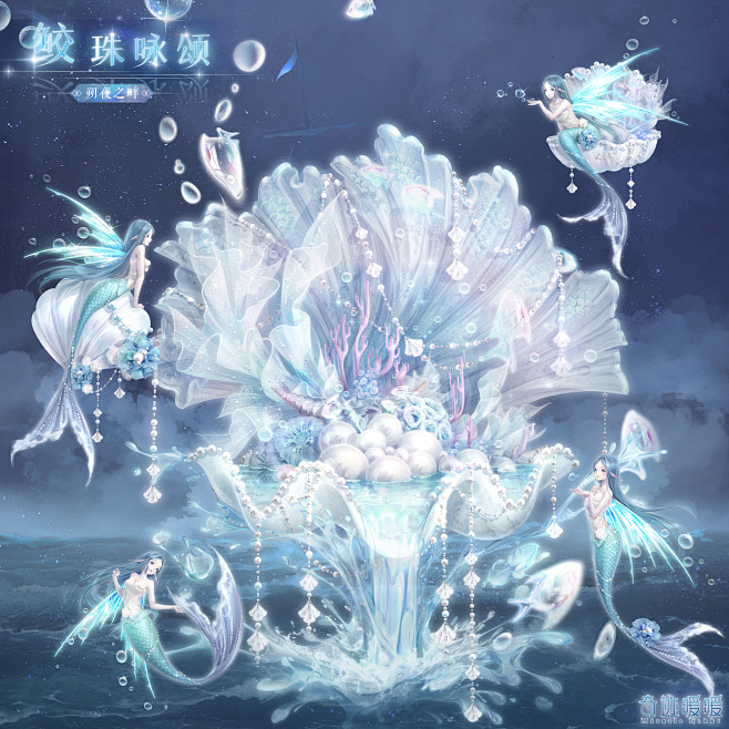 奇迹暖暖【鲛珠咏颂】