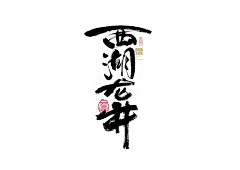 pyu4WDPR采集到书法字