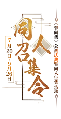同人召集令 - 《梦间集》公测庆典暨同人征集活动 - 《梦间集》手游官方网站