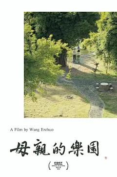 FIRST电影展-母亲的乐园海报