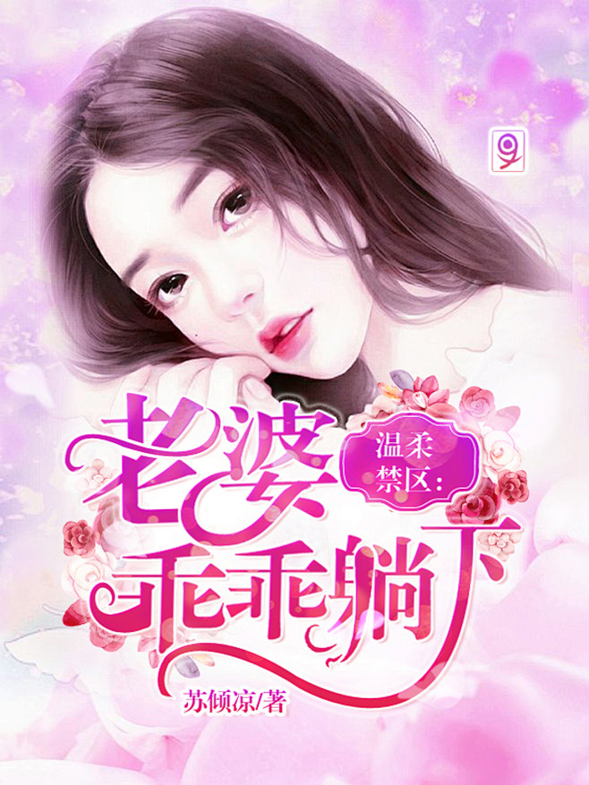 #温柔禁区：老婆乖乖躺下#
“九穸/制作...