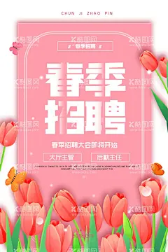 春季招聘  - 源文件下载【酷图网】春季招聘海报,校园招聘海报,企业招聘,双选会海报,招聘会海报,